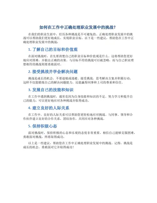 如何在工作中正确处理职业发展中的挑战？