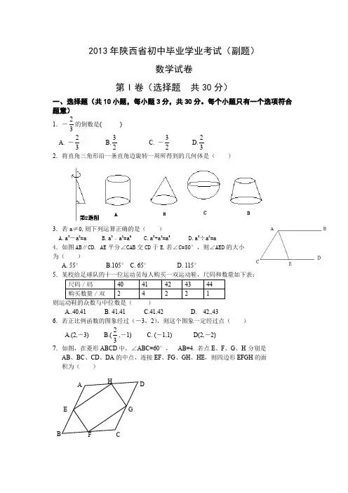 2013年陕西省中考数学副题附参考答案