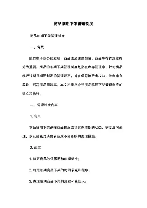 商品临期下架管理制度