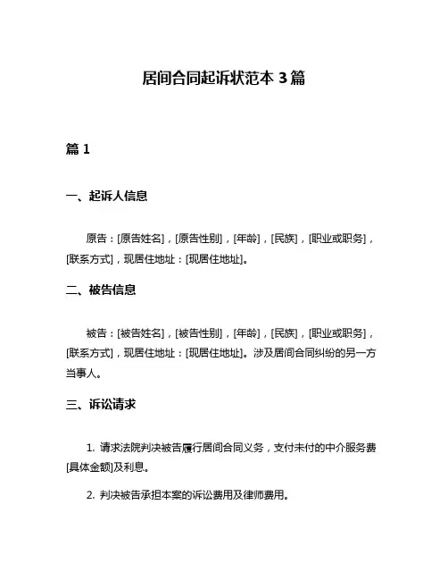 居间合同起诉状范本3篇