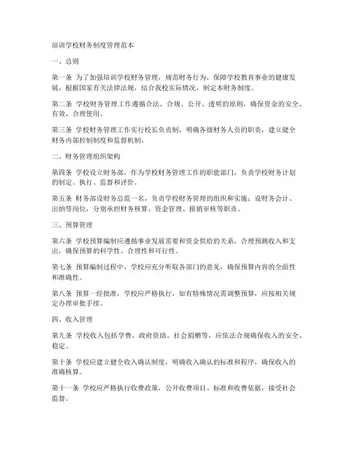 培训学校财务制度管理范本