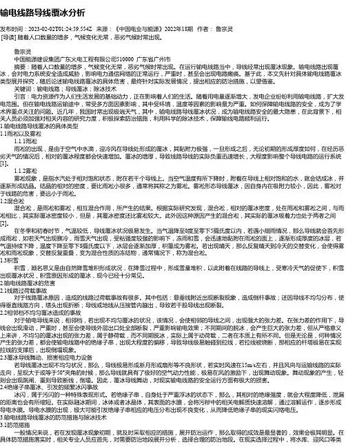 输电线路导线覆冰分析