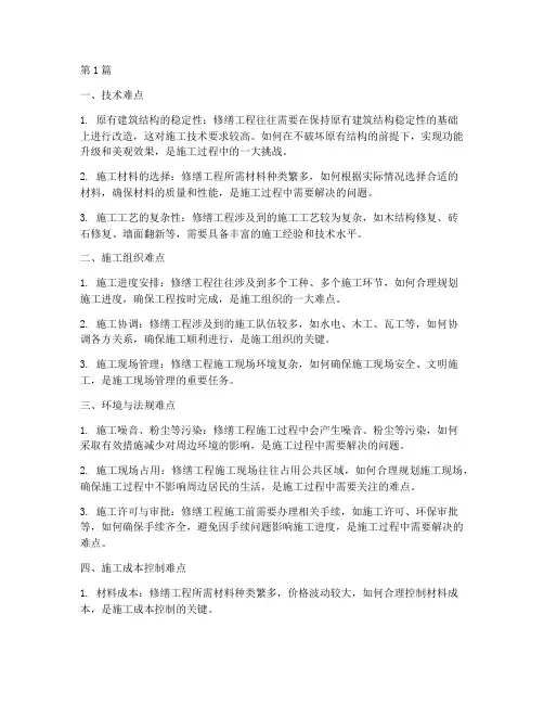 修缮工程施工的难点(3篇)