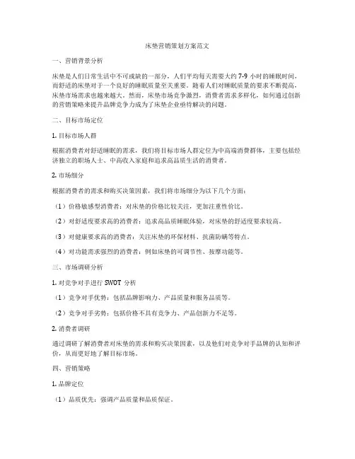床垫营销策划方案范文