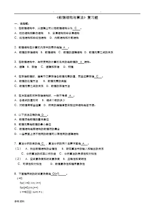 数据结构与算法期末考试复习试题