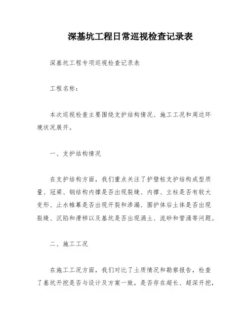 深基坑工程日常巡视检查记录表