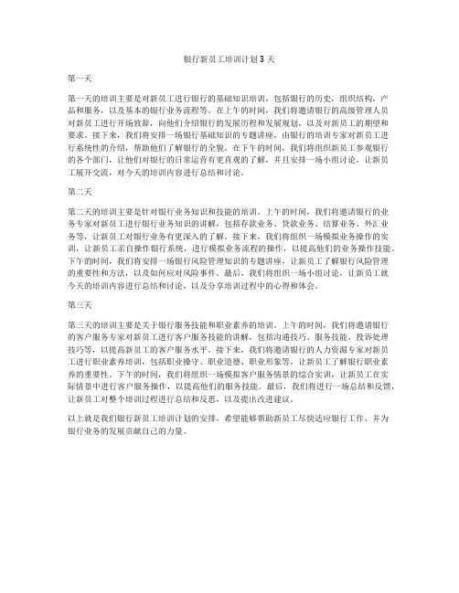 银行新员工培训计划3天