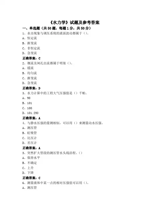 《水力学》试题及参考答案