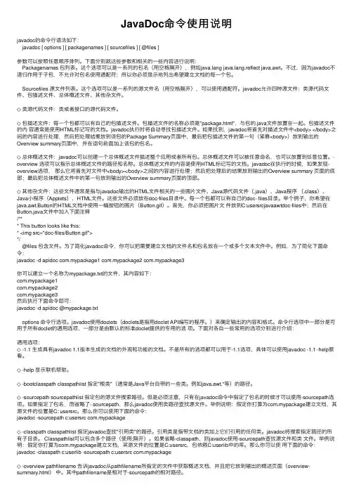 JavaDoc命令使用说明