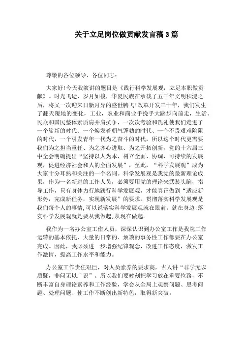 关于立足岗位做贡献发言稿3篇