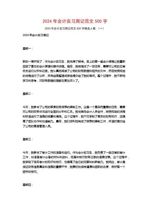 2024年会计实习周记范文500字6篇
