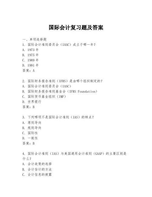 国际会计复习题及答案