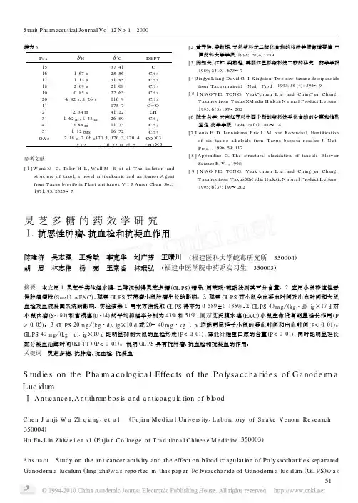 灵芝多糖的药效学研究__抗恶性肿瘤_抗血栓和抗凝血作用