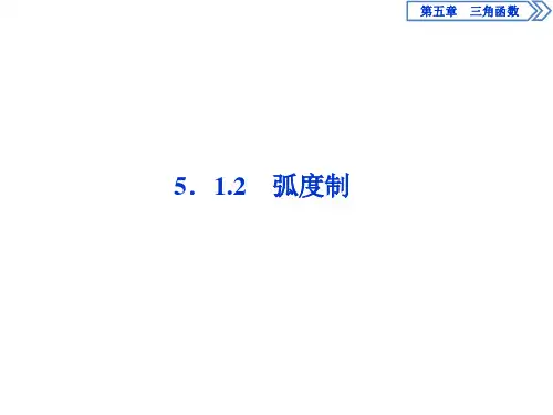人教A版必修 第一册 2 5.1.2 弧度制 课件