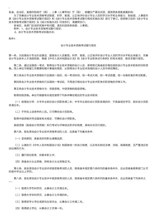 关于修订印发《会计专业技术资格考试暂行规定》及其实施办法的通知