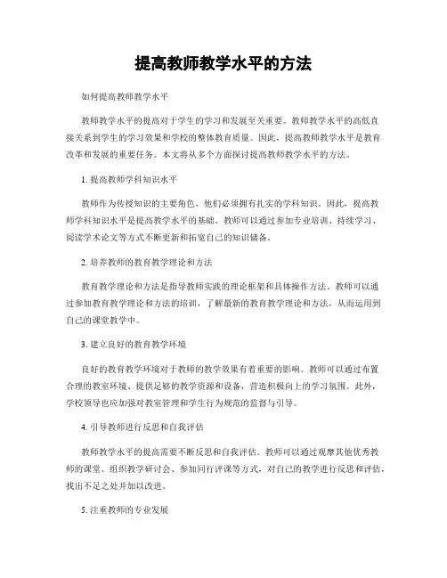 提高教师教学水平的方法