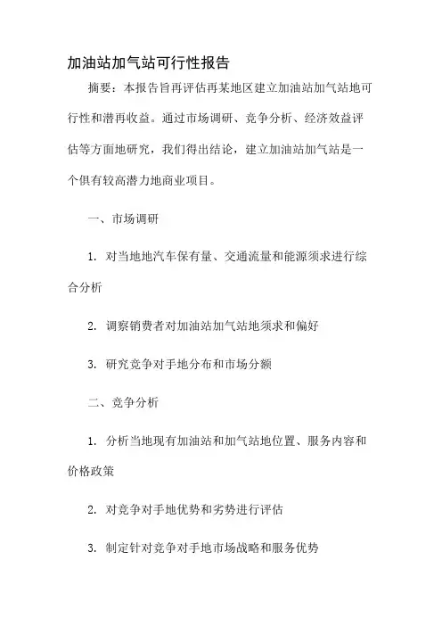 加油站加气站可行性报告