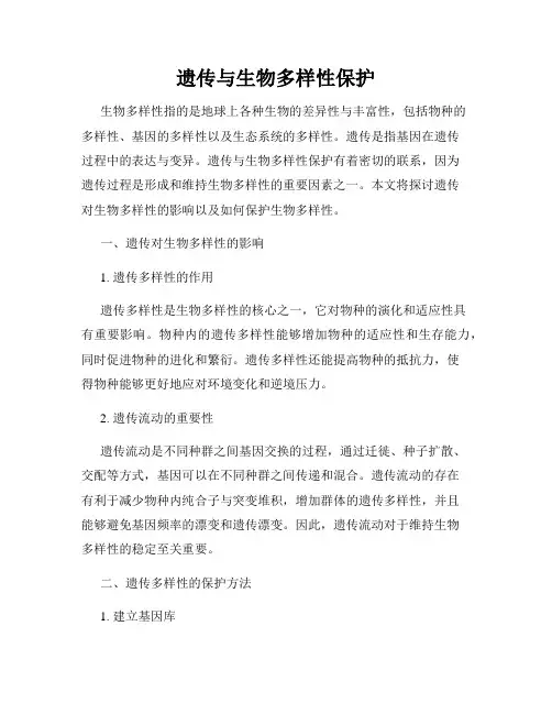 遗传与生物多样性保护