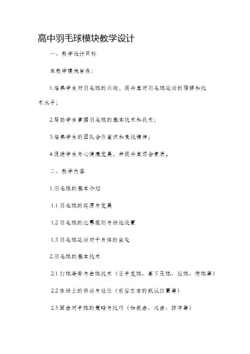 高中羽毛球模块教学设计