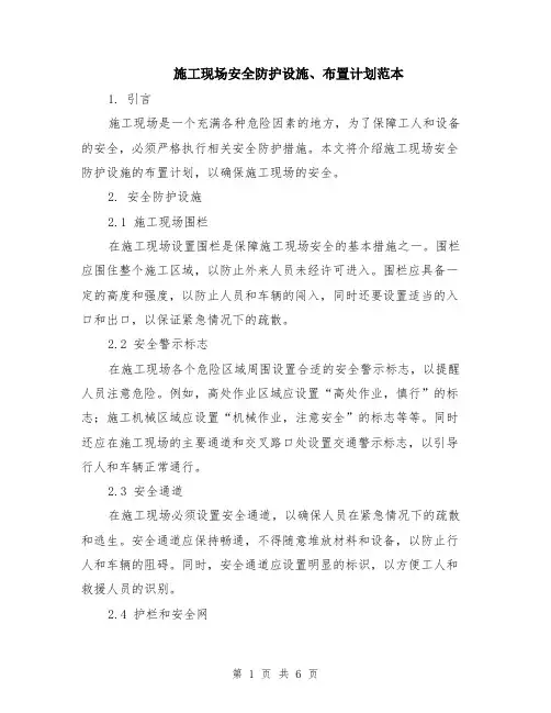 施工现场安全防护设施、布置计划范本（2篇）