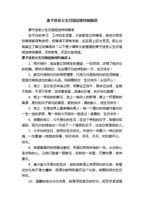 妻子送老公生日简短独特祝福语