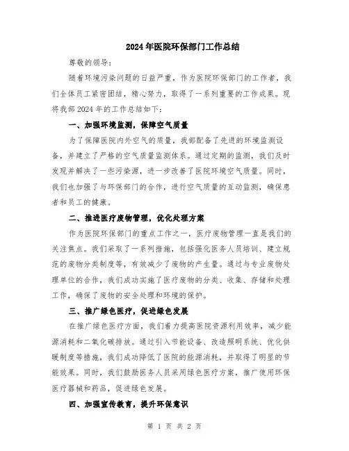 2024年医院环保部门工作总结