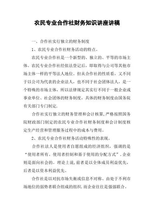 农民专业合作社财务知识讲座讲稿