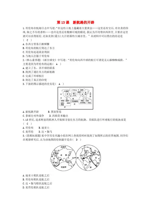 九年级历史上册《第三单元近代早期的西欧》第13课新航路的开辟课后练习