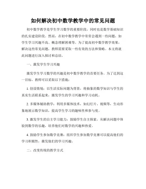 如何解决初中数学教学中的常见问题