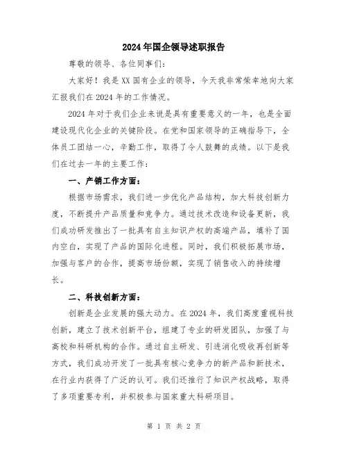2024年国企领导述职报告