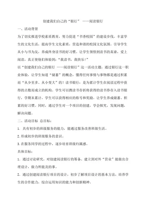 创建我们自己的“银行” ——阅读银行