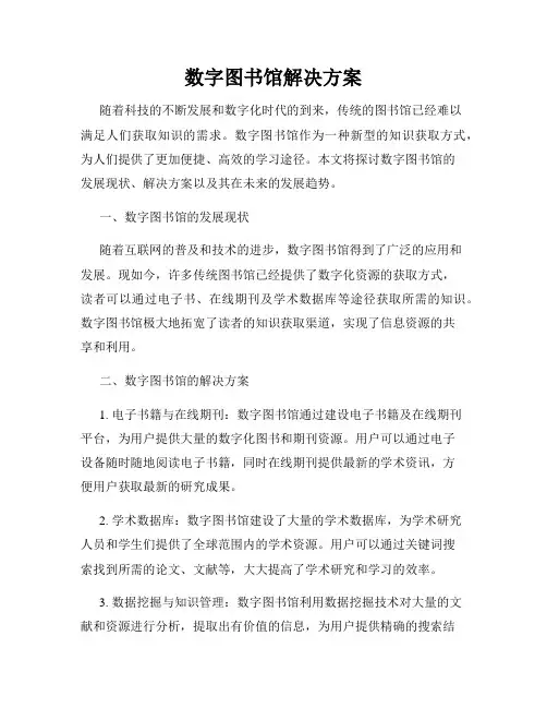 数字图书馆解决方案