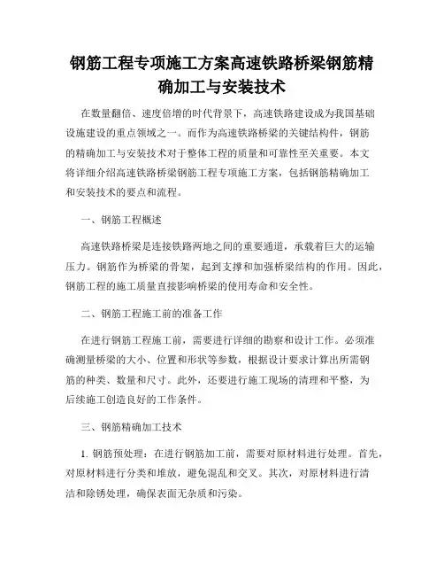 钢筋工程专项施工方案高速铁路桥梁钢筋精确加工与安装技术
