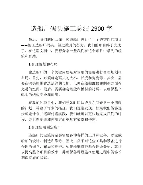 造船厂码头施工总结2900字