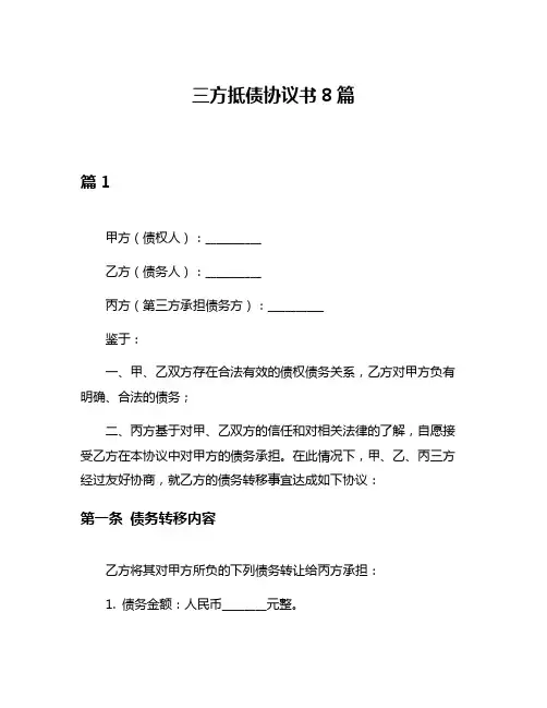 三方抵债协议书8篇