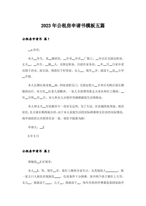 2023年公租房申请书模板五篇