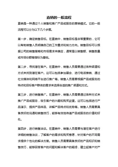 直销的一般流程