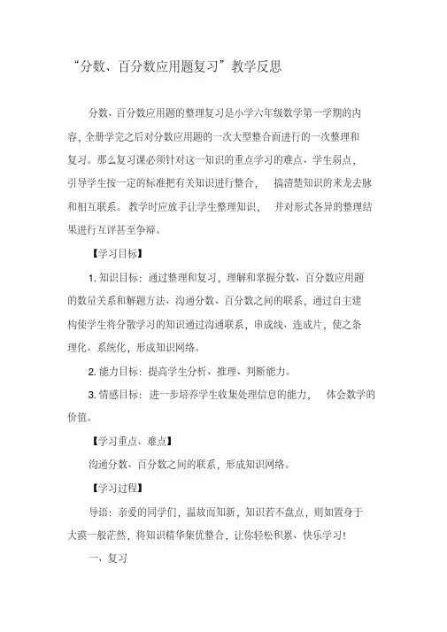 “分数、百分数应用题复习”教学反思-精选文档