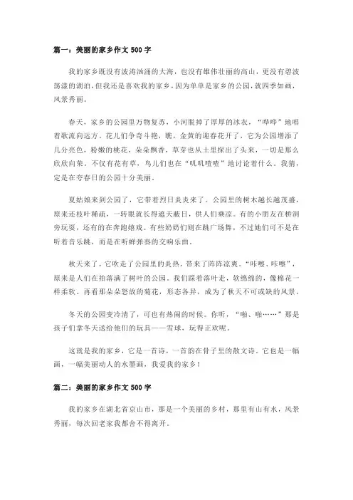 美丽的家乡作文500字(精选10篇)