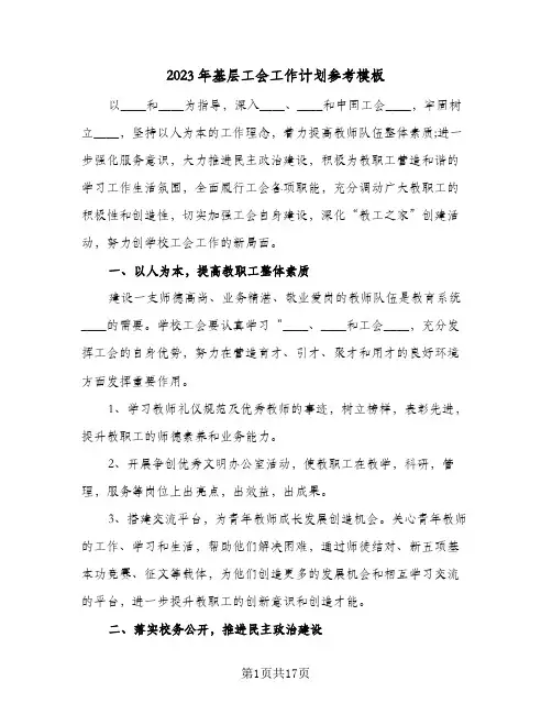 2023年基层工会工作计划参考模板(五篇)