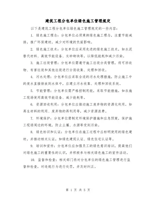 建筑工程分包单位绿色施工管理规定(3篇)