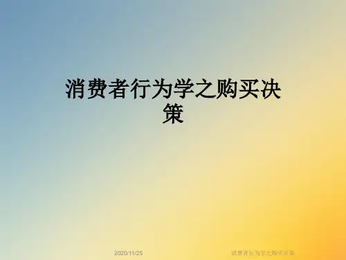 消费者行为学之购买决策
