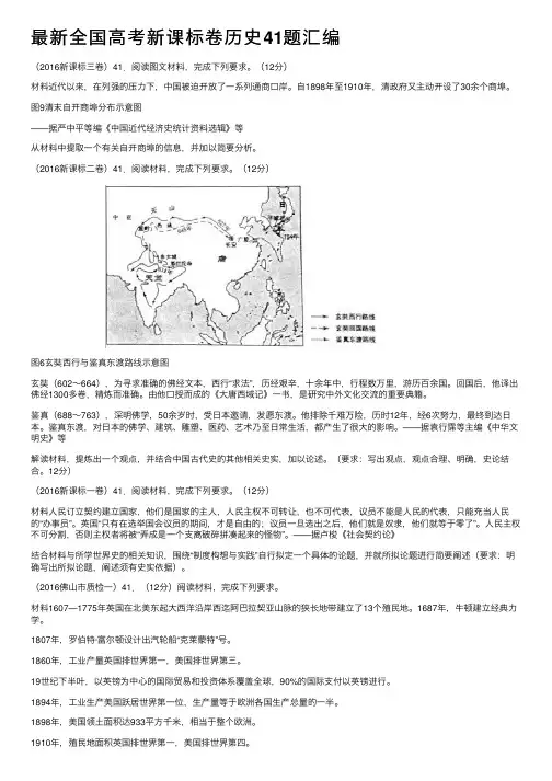 最新全国高考新课标卷历史41题汇编