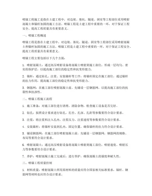 喷锚工程施工