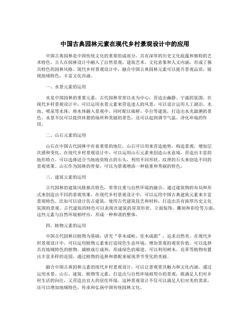 中国古典园林元素在现代乡村景观设计中的应用