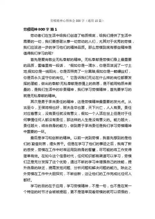 劳模精神心得体会800字（通用18篇）