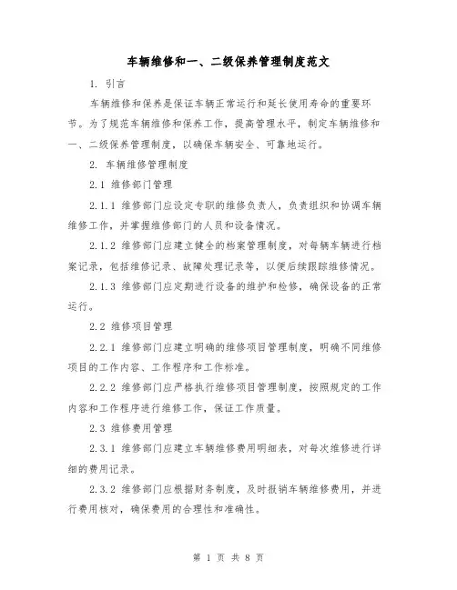 车辆维修和一、二级保养管理制度范文（3篇）