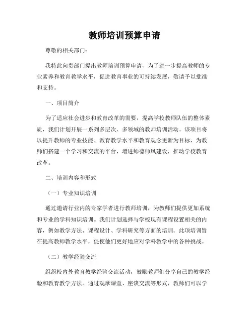 教师培训预算申请
