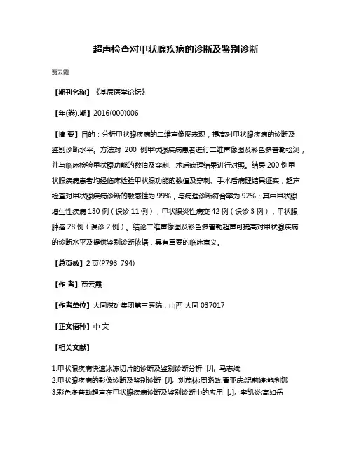 超声检查对甲状腺疾病的诊断及鉴别诊断