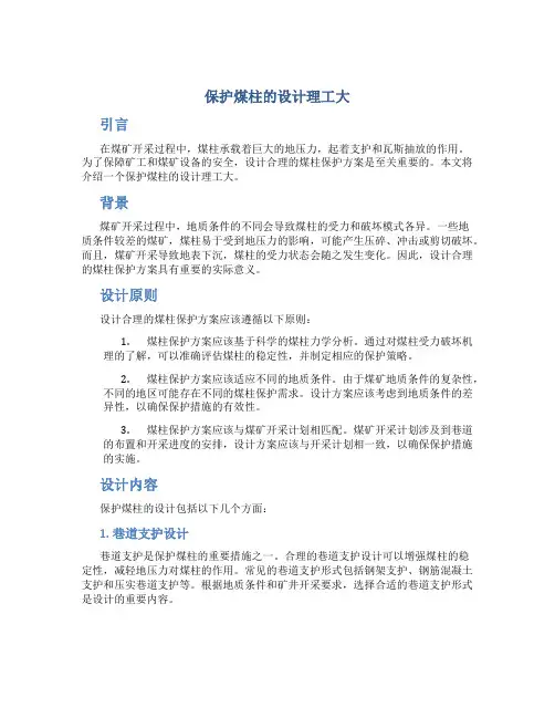 保护煤柱的设计理工大